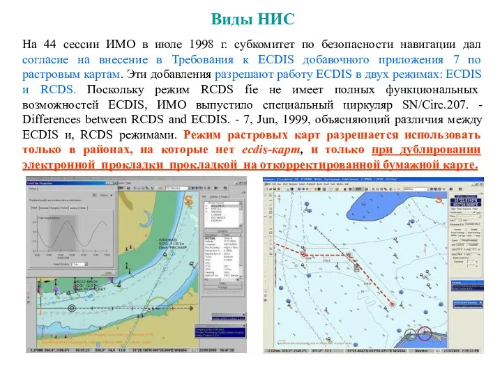 Виды НИС На 44 сессии ИМО в июле 1998 г.