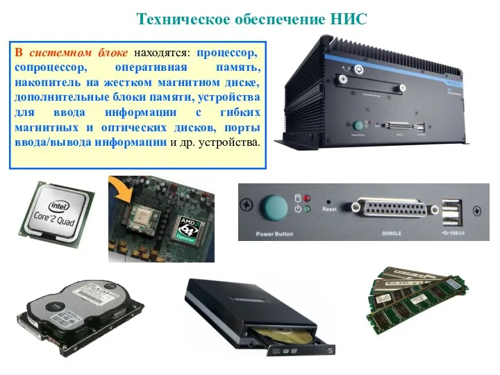 Техническое обеспечение НИС В системном блоке находятся: процессор, сопроцессор, оперативная