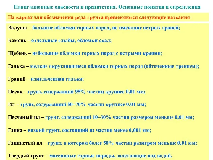 Навигационные опасности и препятствия. Основные понятия и определения Валуны –