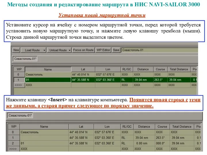 Установка новой маршрутной точки Установите курсор на ячейку с номером