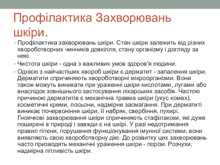 Профілактика Захворювань шкіри. Профілактика захворювань шкіри. Стан шкіри залежить від різних хвороботворних чинників