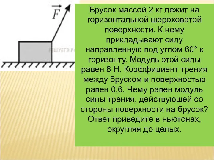 Брусок массой 2 кг лежит на горизонтальной шероховатой поверхности. К