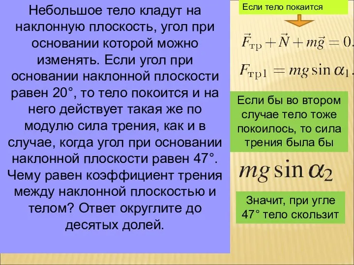 Небольшое тело кладут на наклонную плоскость, угол при основании которой можно изменять. Если