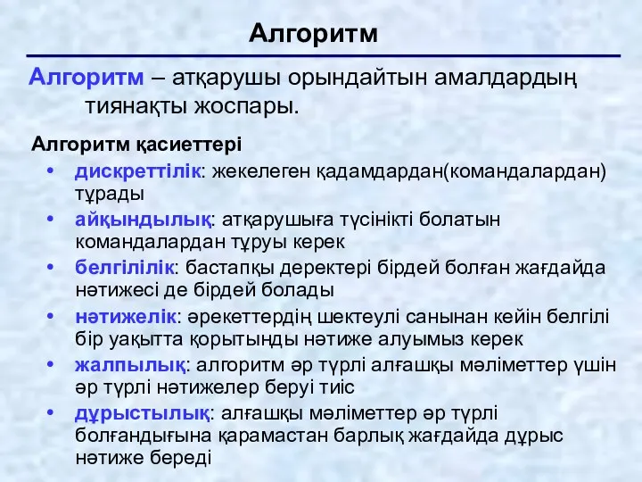 Алгоритм Алгоритм қасиеттері дискреттілік: жекелеген қадамдардан(командалардан) тұрады айқындылық: атқарушыға түсінікті