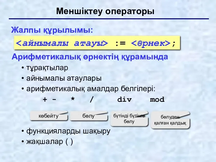 Меншіктеу операторы Жалпы құрылымы: Арифметикалық өрнектің құрамында тұрақтылар айнымалы атаулары