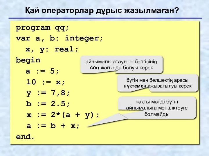 program qq; var a, b: integer; x, y: real; begin