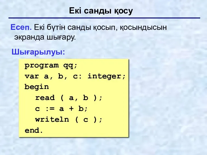 Екі санды қосу Есеп. Екі бүтін санды қосып, қосындысын экранда