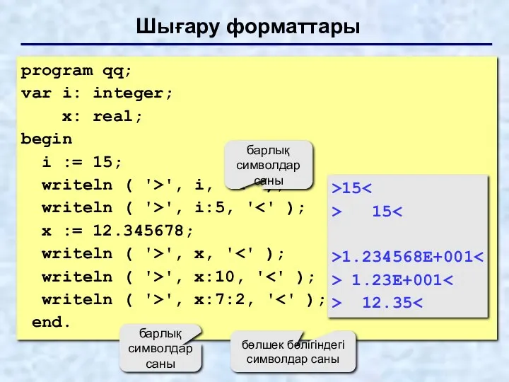 Шығару форматтары program qq; var i: integer; x: real; begin