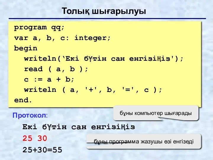 Толық шығарылуы program qq; var a, b, c: integer; begin