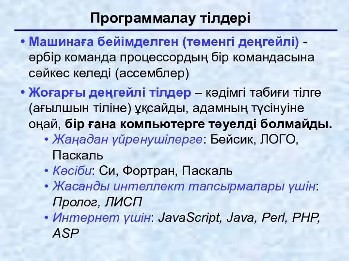 Программалау тілдері Машинаға бейімделген (төменгі деңгейлі) - әрбір команда процессордың