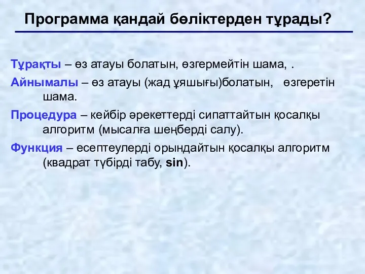 Программа қандай бөліктерден тұрады? Тұрақты – өз атауы болатын, өзгермейтін