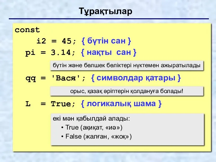 Тұрақтылар const i2 = 45; { бүтін сан } pi