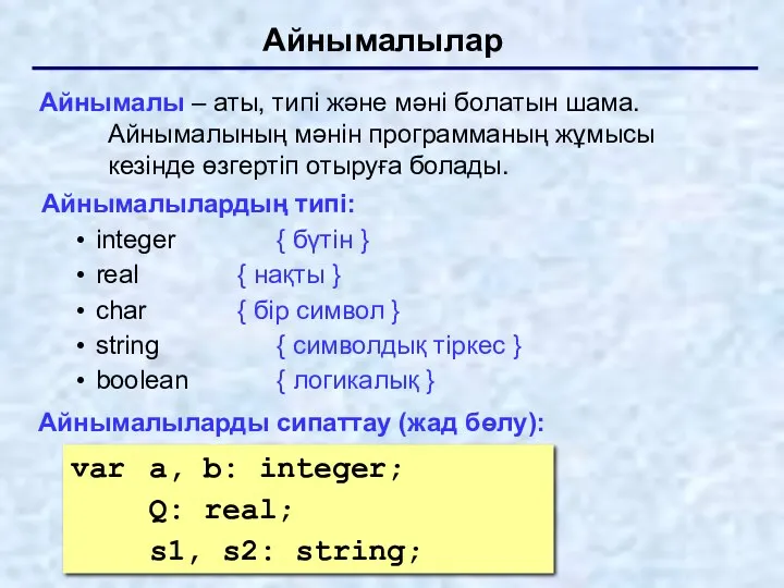 Айнымалылар Айнымалы – аты, типі және мәні болатын шама. Айнымалының