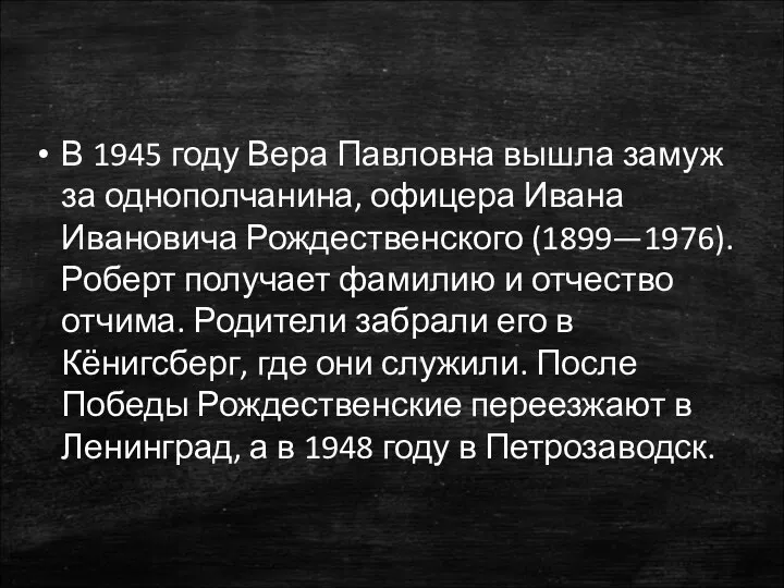 В 1945 году Вера Павловна вышла замуж за однополчанина, офицера