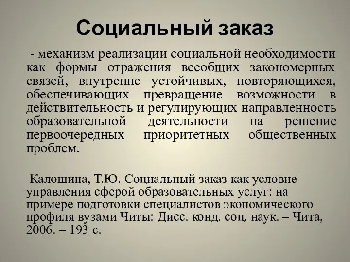 Социальный заказ - механизм реализации социальной необходимости как формы отражения