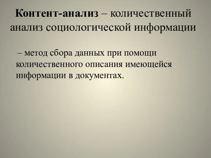 Контент-анализ – количественный анализ социологической информации – метод сбора данных