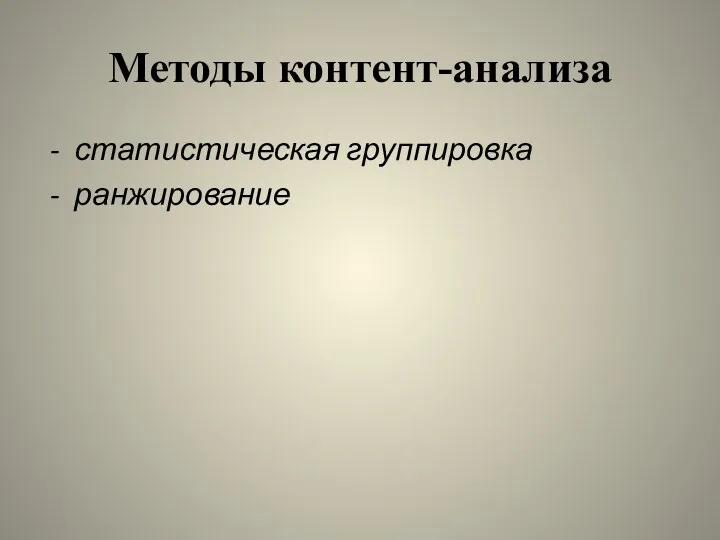 Методы контент-анализа - статистическая группировка - ранжирование