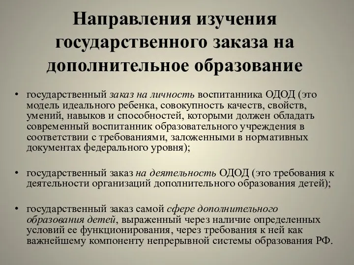 Направления изучения государственного заказа на дополнительное образование государственный заказ на