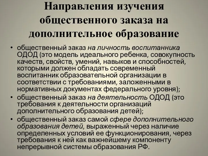 Направления изучения общественного заказа на дополнительное образование общественный заказ на