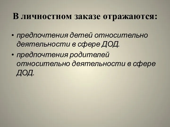 В личностном заказе отражаются: предпочтения детей относительно деятельности в сфере