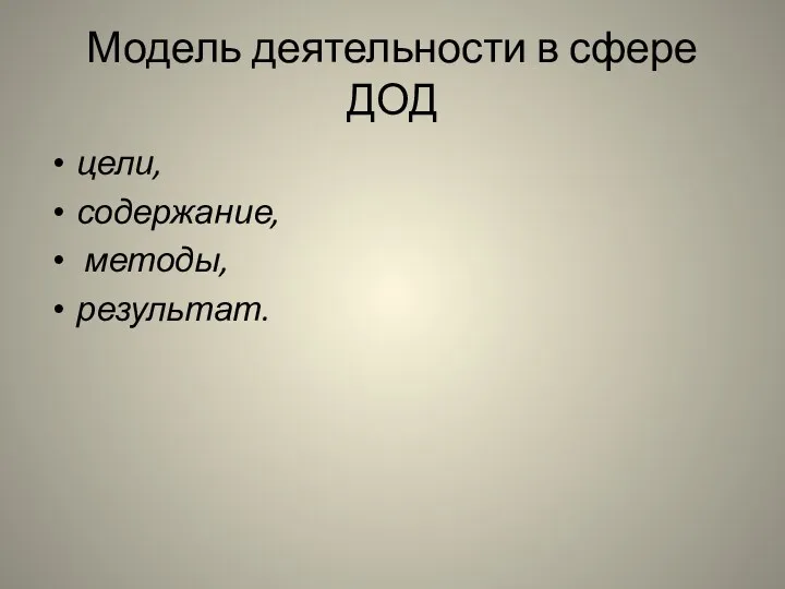 Модель деятельности в сфере ДОД цели, содержание, методы, результат.