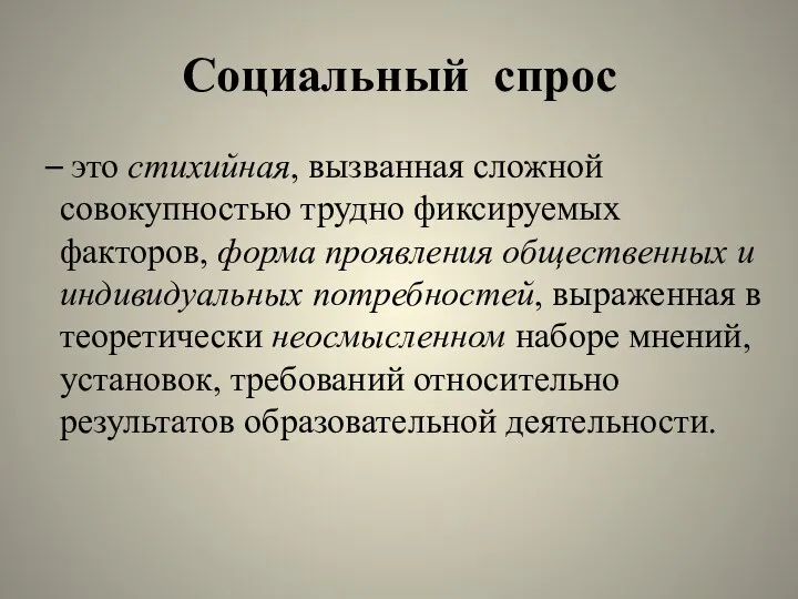 Социальный спрос – это стихийная, вызванная сложной совокупностью трудно фиксируемых