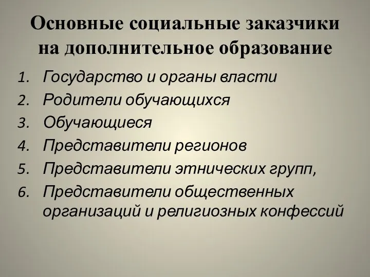 Основные социальные заказчики на дополнительное образование Государство и органы власти