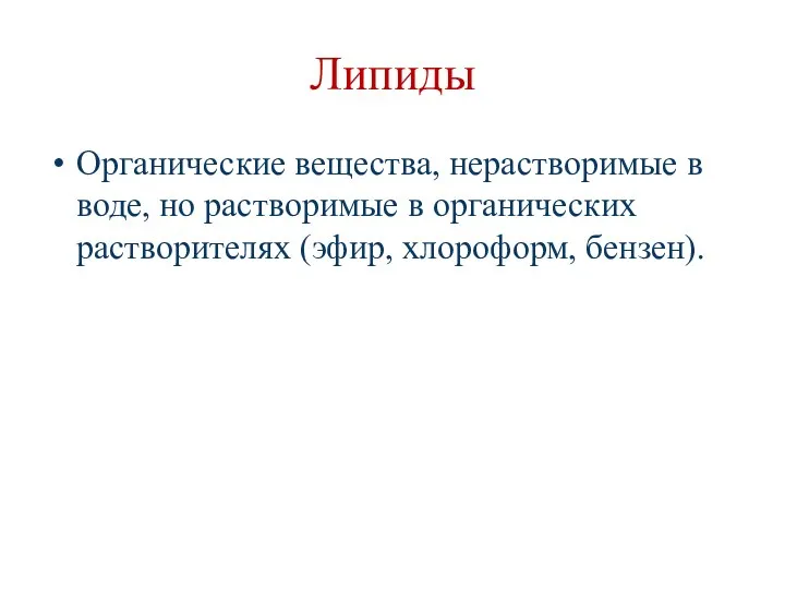 Липиды Органические вещества, нерастворимые в воде, но растворимые в органических растворителях (эфир, хлороформ, бензен).