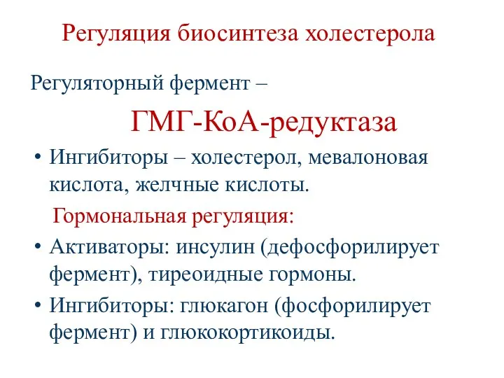 Регуляция биосинтеза холестерола Регуляторный фермент – ГМГ-КоА-редуктаза Ингибиторы – холестерол,