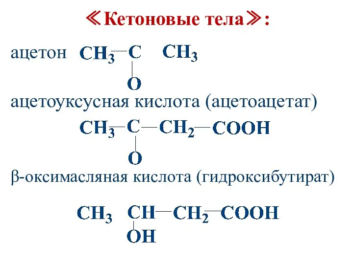 ≪Кетоновые тела≫: ацетон ацетоуксусная кислота (ацетоацетат) β-оксимасляная кислота (гидроксибутират)