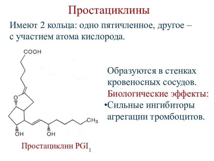 Простациклины Простациклин PGI1 Образуются в стенках кровеносных сосудов. Биологические эффекты: