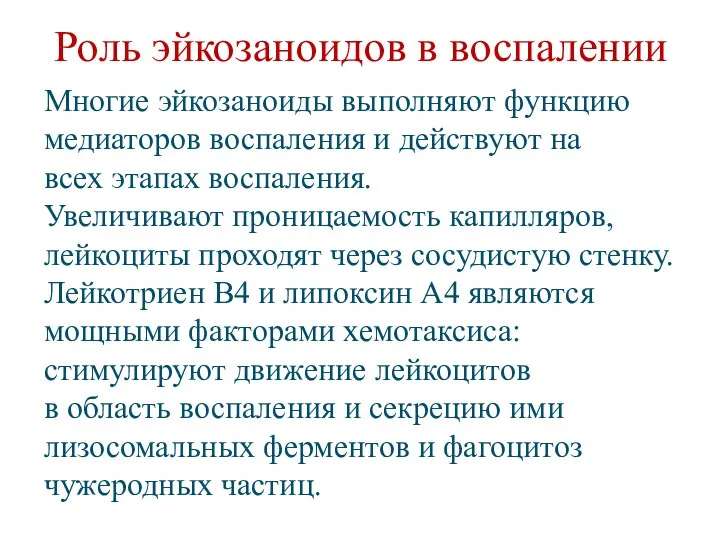 Роль эйкозаноидов в воспалении Многие эйкозаноиды выполняют функцию медиаторов воспаления