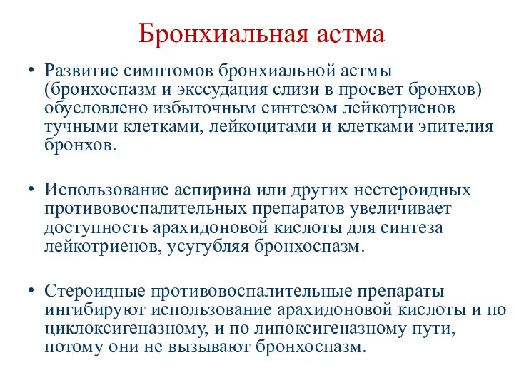 Бронхиальная астма Развитие симптомов бронхиальной астмы (бронхоспазм и экссудация слизи в просвет бронхов)