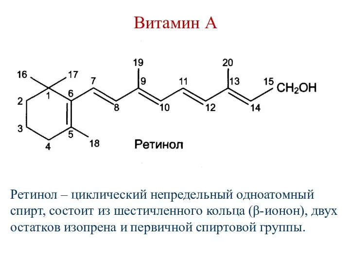 Витамин А Ретинол – циклический непредельный одноатомный спирт, состоит из шестичленного кольца (β-ионон),