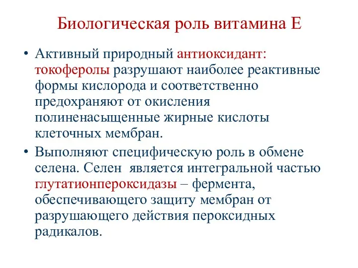 Биологическая роль витамина Е Активный природный антиоксидант: токоферолы разрушают наиболее реактивные формы кислорода