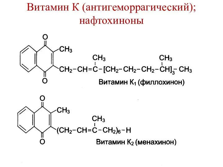 Витамин К (антигеморрагический); нафтохиноны