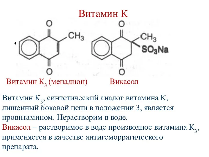 Витамин К Витамин К3 (менадион) Викасол Витамин К3, синтетический аналог