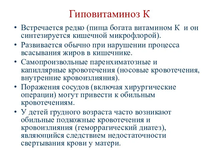 Гиповитаминоз К Встречается редко (пища богата витамином К и он