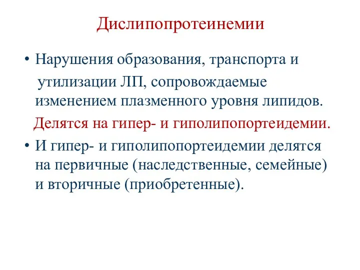 Дислипопротеинемии Нарушения образования, транспорта и утилизации ЛП, сопровождаемые изменением плазменного