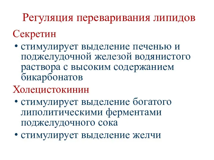 Регуляция переваривания липидов Секретин стимулирует выделение печенью и поджелудочной железой водянистого раствора с