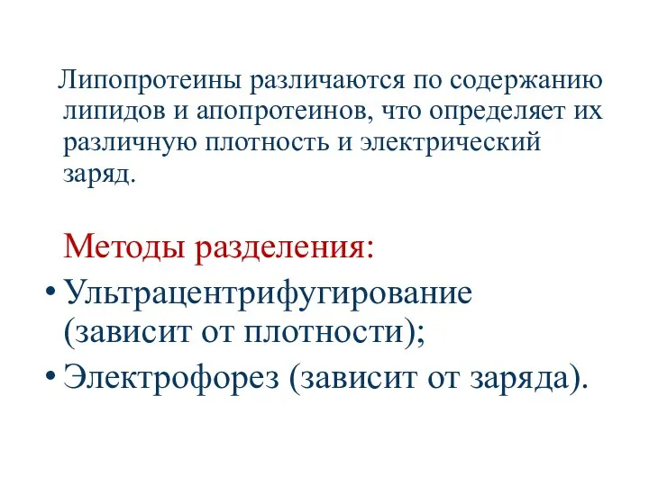 Липопротеины различаются по содержанию липидов и апопротеинов, что определяет их различную плотность и