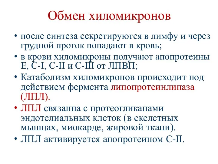 Обмен хиломикронов после синтеза секретируются в лимфу и через грудной проток попадают в