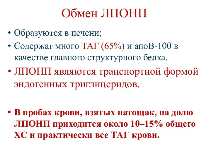 Обмен ЛПОНП Образуются в печени; Содержат много ТАГ (65%) и апоВ-100 в качестве