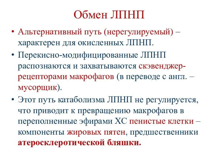 Обмен ЛПНП Альтернативный путь (нерегулируемый) – характерен для окисленных ЛПНП.