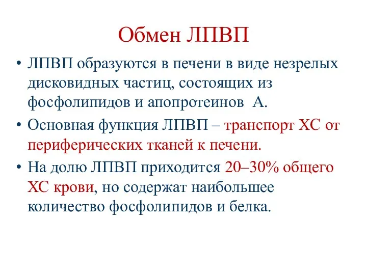 Обмен ЛПВП ЛПВП образуются в печени в виде незрелых дисковидных