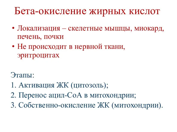 Бета-окисление жирных кислот Локализация – скелетные мышцы, миокард, печень, почки Не происходит в