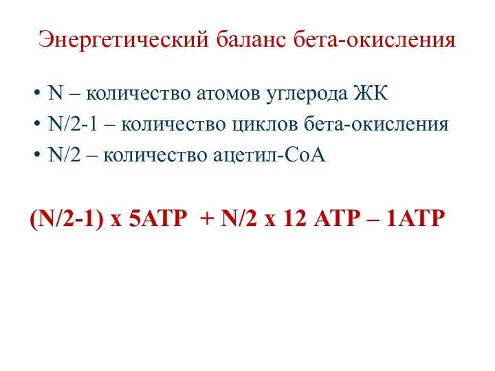 Энергетический баланс бета-окисления N – количество атомов углерода ЖК N/2-1