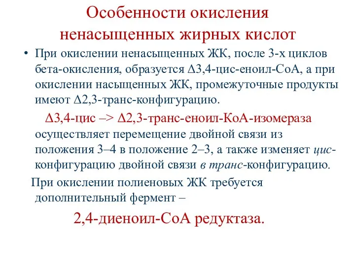 Особенности окисления ненасыщенных жирных кислот При окислении ненасыщенных ЖК, после