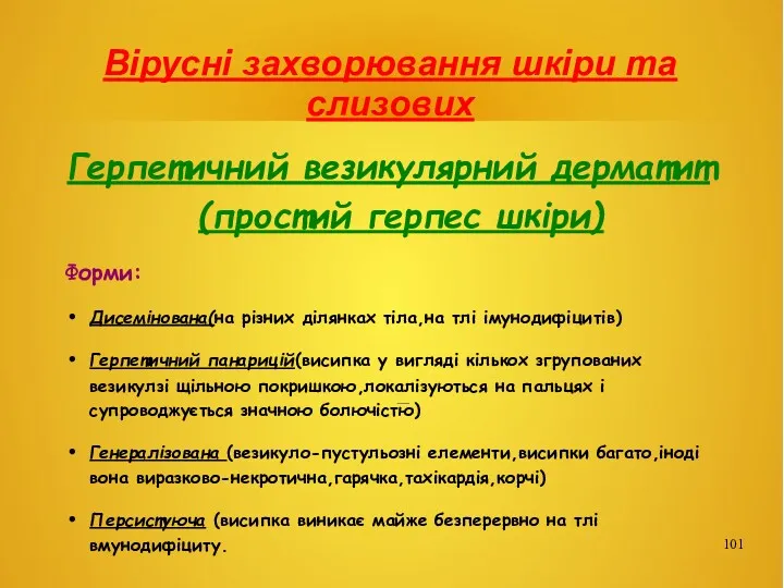 Вірусні захворювання шкіри та слизових Герпетичний везикулярний дерматит(простий герпес шкіри)