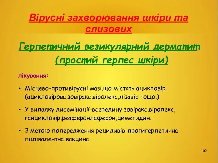 Вірусні захворювання шкіри та слизових Герпетичний везикулярний дерматит(простий герпес шкіри)